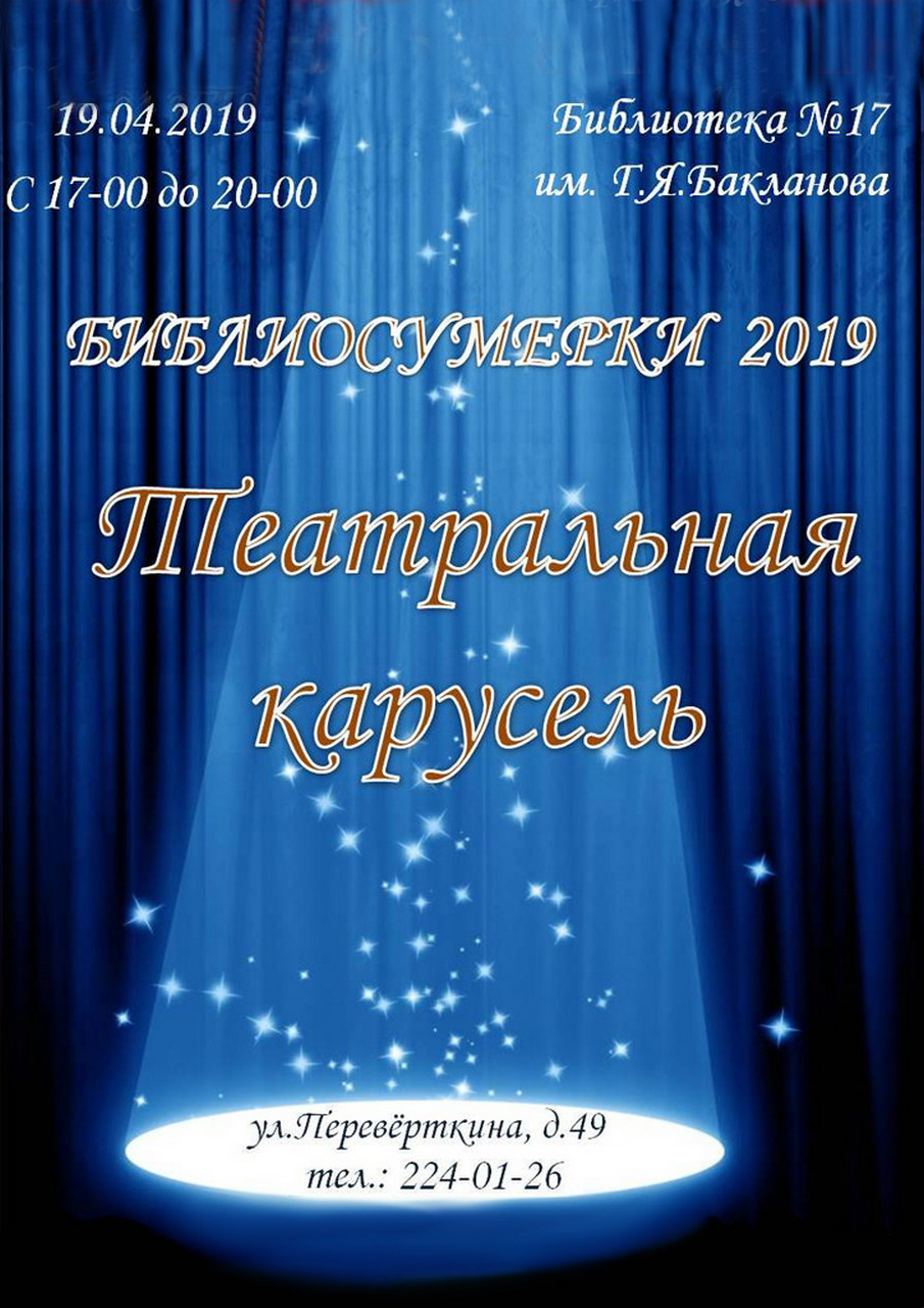 Театральная карусель